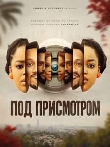 ��� ���������� / Under the Eye