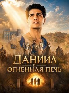 ������ � �������� ���� / Daniel  / Daniel and the Fiery Furnace