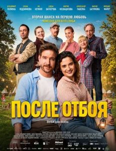 ����� ����� / Letní lásky / Second Chances / Po večerce