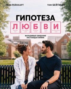�������� ����� / The Love Hypothesis