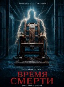 ����� ������ / Time of Death / Closure