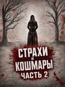 ������ � ������� ����� 2 / Frights and Fears Vol 2