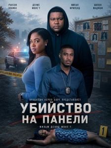 �������� �� ������ / Murder on the Blade