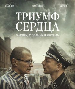 ������ ������ / Triumph of the Heart