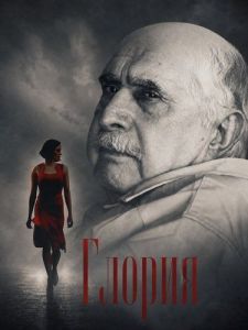 ������ / Gloria