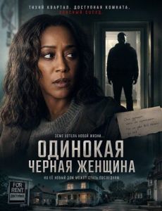 �������� ������ ������� / Single Black Tenant