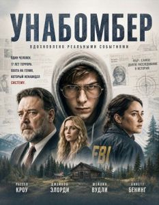 ��������� / Unabomber