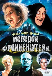 ������� ������������ / Young Frankenstein