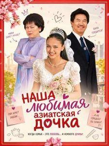 ���� ������� ��������� ����� / Our Lovely Asian Daughter