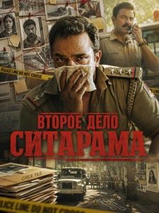 ������ ���� �������� / Second Case of Seetharam / El segundo caso de Seetharam