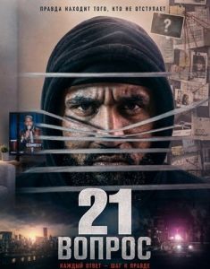 21 ������ / 21 Questions