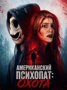 ������������ ��������: ����� / American Psychopath