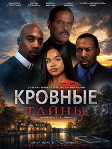 ������� ����� / Bloodline Secrets