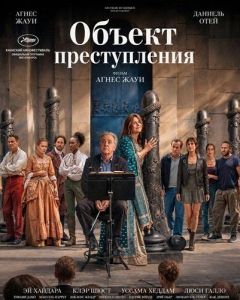 ������ ������������ / L'objet du délit / Crescendo