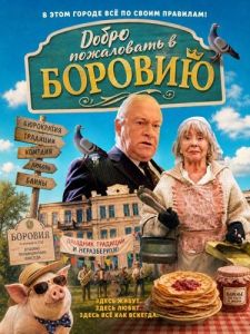 ����� ���������� � ������� / Welcome to Borovia