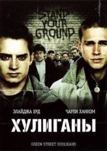 �������� / �������� ������ ����� / Green Street Hooligans