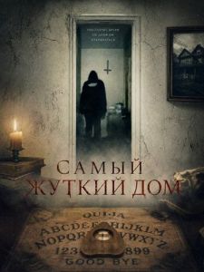����� ������ ��� / A House Most Haunted
