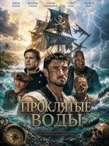 ��������� ���� / Cursed Waters
