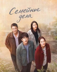 �������� ���� / Family Matters  / Wo jia de shi