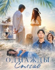 ������� ������ / Once Upon a Lie / Huang dao mei ren yu