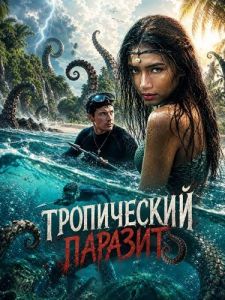 ����������� ������� / Tropical Parasite