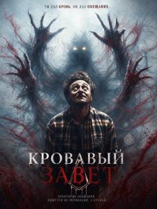 �������� ����� / Blood Covenant