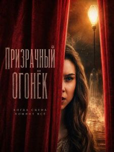 ���������� ������ / Ghost Light