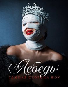 ������: Ҹ���� ������� ��� / The Swan: Behind the Mirror