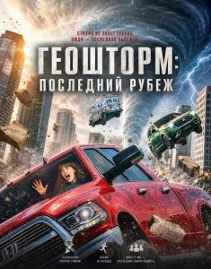 ��������: ��������� ����� / Geo-storm / Geostorm