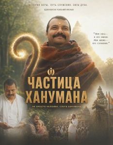 ������� �������� / �������� �������� / Hanuman Ansh