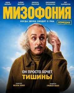 ��������� / Misophonia