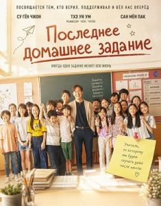 ��������� �������� ������� / Majimag Sugje / The Last Homework