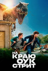 �� ���� ���-����� / The End of Oak Street