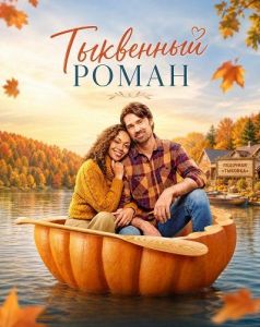 ��������� ����� / Pumpkin Regatta Romance