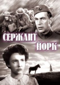 ������� ���� / Sergeant York