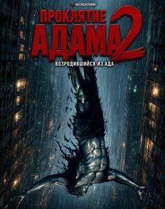 ��������� �����: ������������� �� ��� / ���� ������ 2 / Adam's Curse: Reborn from Hell / Adam Chaplin 2