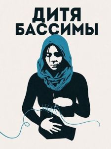 ���� ������� / Le ventre de Bassima / Bassima's Womb