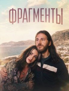 ��������� / Fragmentos