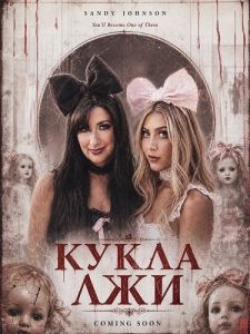 ����� ��� / Doll of Deceit