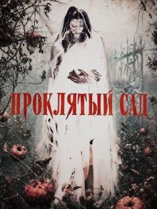 ��������� ��� / Death Orchard