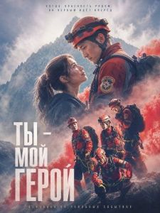 �� � ��� ����� / You are My Hero / Ni shi wo de ying xiong
