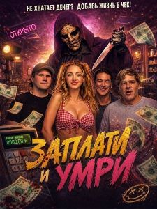 ������� � ���� / Pay to Die