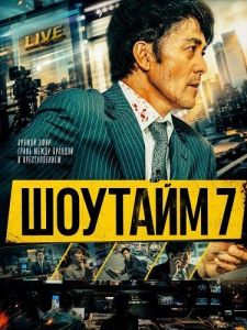 ������� 7 / �������� ������� / Showtime 7