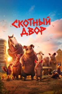 ������� ���� / Animal Farm