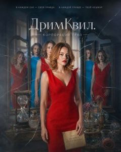 ��������. ���������� ���� / Dreamquil