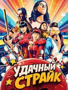 ������� ������ / Lucky Strikes
