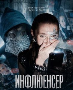 ���������� / The Influencer Project
