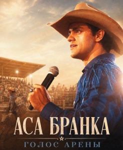 ��� ������ � ����� ����� / Asa Branca, A Voz Da Arena