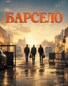 ������� / Barselo