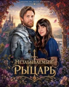������������ ������ / A Knight to Remember